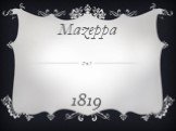 Mazeppa 1819