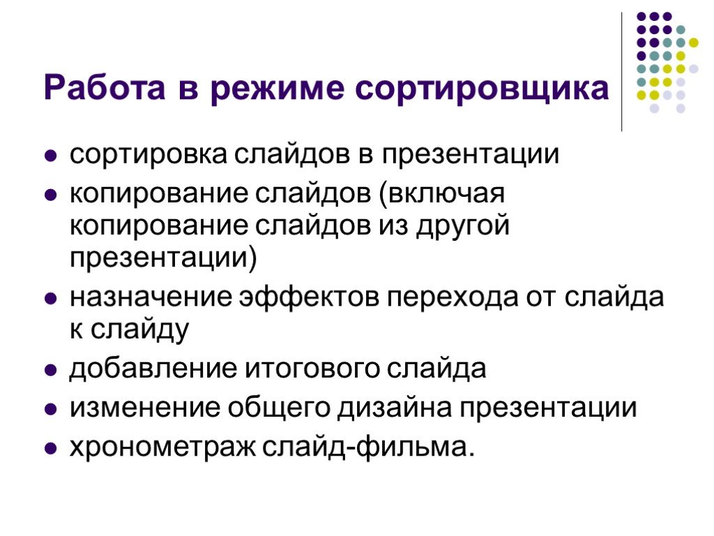 Назначение презентации. Сортировка и копирование слайдов это. Назначение слайда презентации. Копирование слайдов в режиме сортировки. Назначение эффектов перехода от слайда к слайду.