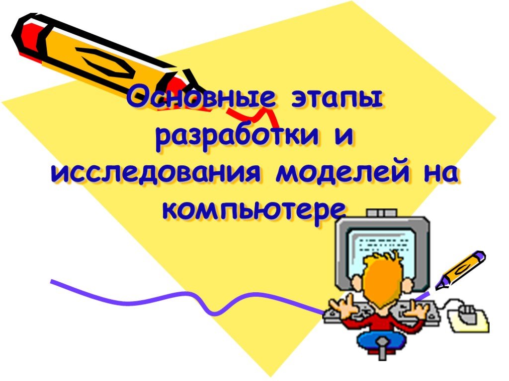 Презентация основные этапы разработки и исследования моделей на компьютере