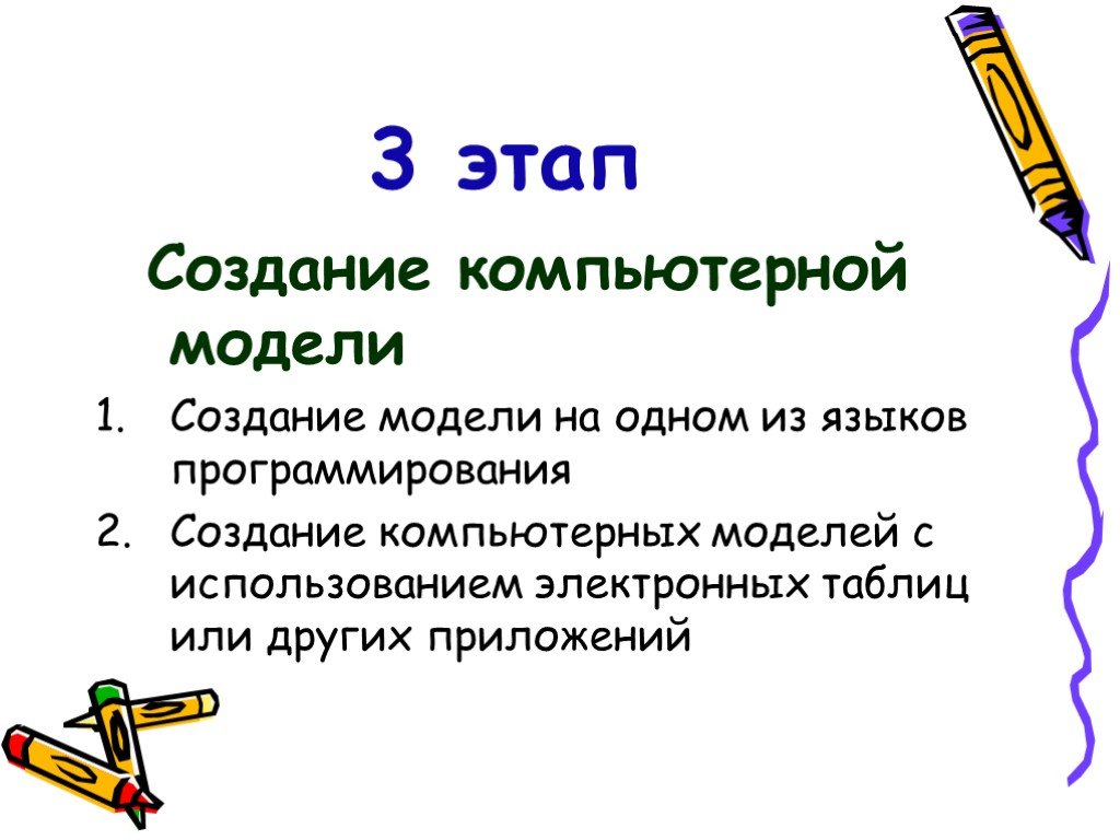 Разработками называются. Этапы построения компьютерной модели. Этапы создания модели. Основные этапы создания компьютерной модели. Создание компьютерной модели таблица.