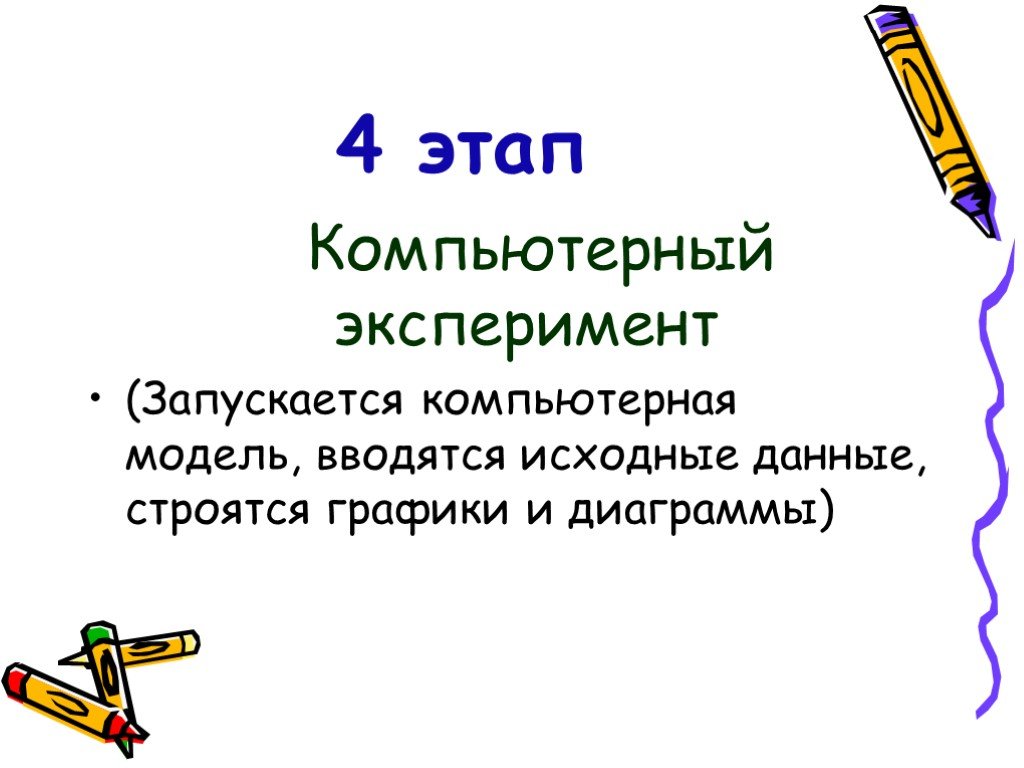 Презентация основные этапы разработки и исследования моделей на компьютере