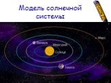 Модель солнечной системы