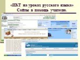 «ИКТ на уроках русского языка» Сайты в помощь учителю.