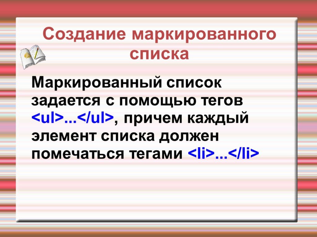 Каждый элемент списка. Неупорядоченный список задается тегом. Неупорядоченный список создается тегом.