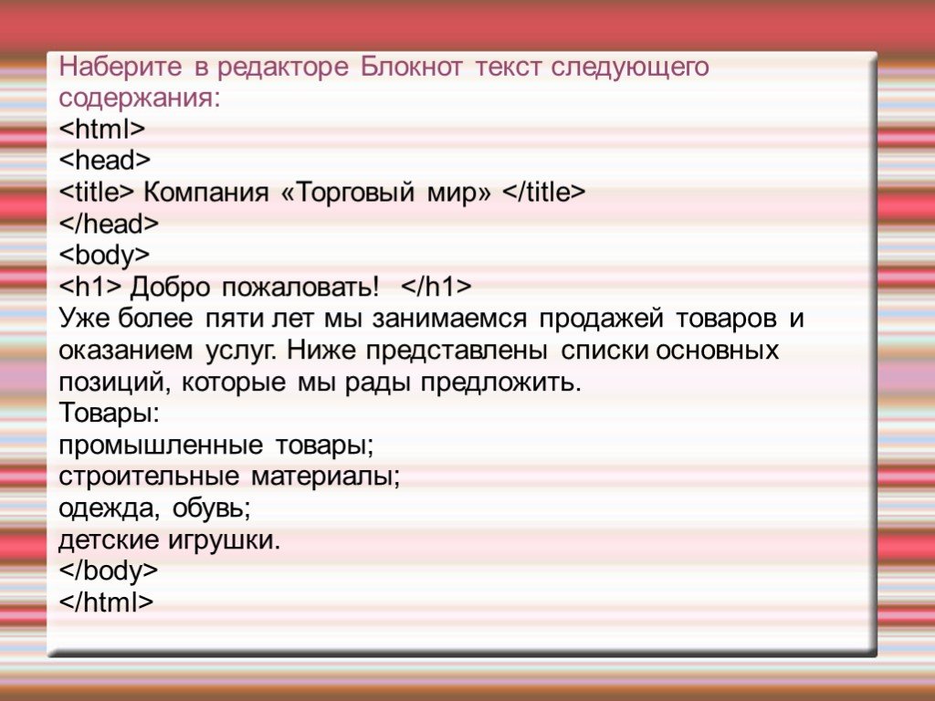 Набираю редакторов. В редакторе блокнот, наберите текст..