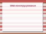 Web-конструирование