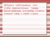 Добавьте необходимые теги, чтобы перечисленные товары были написаны в столбик, то есть каждый товар с новой строки.