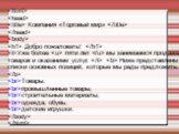 Компания «Торговый мир» 
 Добро пожаловать!  Уже более  пяти лет  мы занимаемся продажей товаров и оказанием услуг.   Ниже представлены списки основных позиций, которые мы рады предложить.  Товары: промышленные товары; строительные материалы; одежда, обувь; детские игрушки.