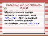 Маркированный список задается с помощью тегов. ..., причем каждый элемент списка должен помечаться тегами .... Создание маркированного списка