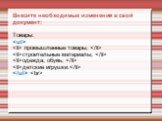 Внесите необходимые изменения в свой документ: Товары: 
 промышленные товары;  строительные материалы;  одежда, обувь;  детские игрушки.