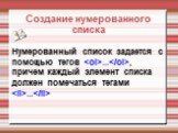 Создание нумерованного списка. Нумерованный список задается с помощью тегов. ..., причем каждый элемент списка должен помечаться тегами ...