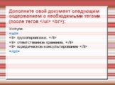 Дополните свой документ следующим содержанием с необходимыми тегами (после тегов  ): Услуги: 
 грузоперевозки;   ответственное хранение;   юридическое консультирование