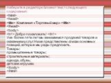 Наберите в редакторе Блокнот текст следующего содержания:  Компания «Торговый мир» 
 Добро пожаловать!  Уже более пяти лет мы занимаемся продажей товаров и оказанием услуг. Ниже представлены списки основных позиций, которые мы рады предложить. Товары: промышленные товары; строительные материалы; оде