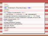 Компания «Торговый мир» 
 Добро пожаловать!  Уже более  пяти лет  мы занимаемся продажей товаров и оказанием услуг.   Ниже представлены списки основных позиций, которые мы рады предложить.   Товары: промышленные товары; строительные материалы; одежда, обувь; детские игрушки.