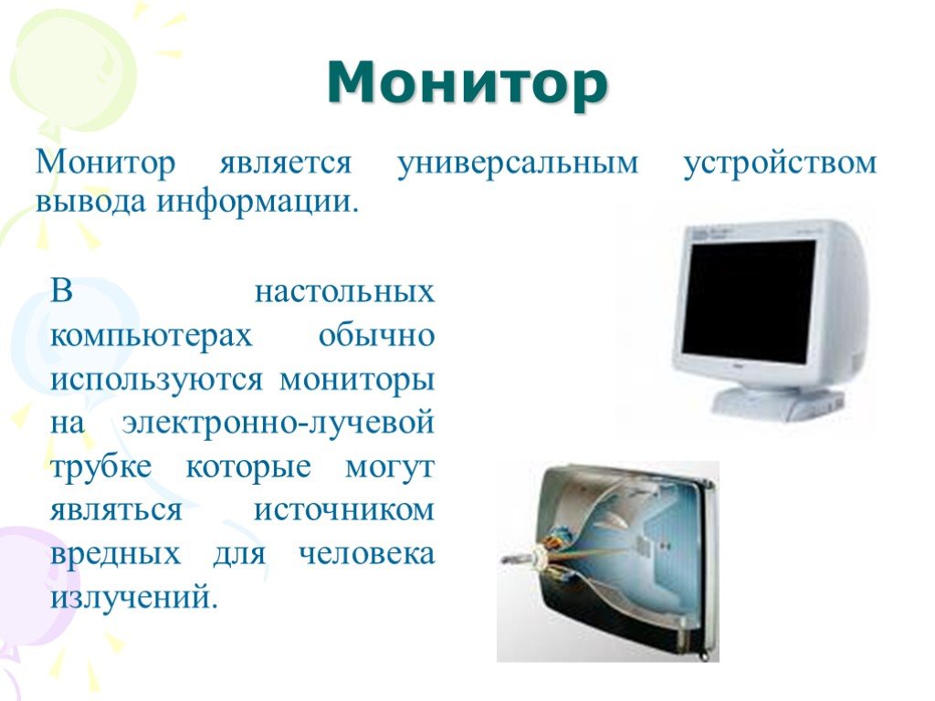 Монитор является. Монитор является источником. Что является источником информации для компьютера. Монитор функция устройства. Презентация на тему устройства вывода данных.
