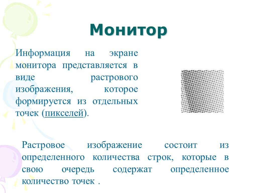 Произведение количества строк изображения на экране монитора на количество точек в строке определяет