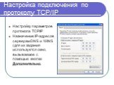 Настройку параметров протокола TCP/IP Назначение IP-адресов серверам DNS и WINS (для их задания используется окно, вызываемое с помощью кнопки Дополнительно.