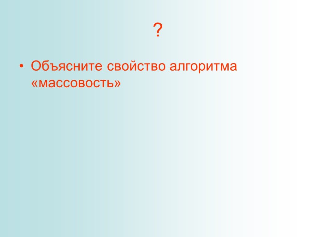 Объясните свойства. Объясните свойства алгоритма массовость. Поясните свойства массовость. Объясните свойства ритмичесива к лронизмла.