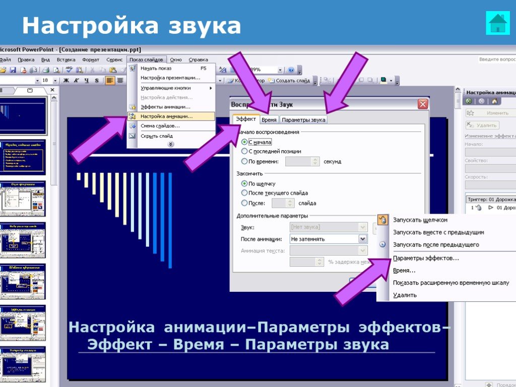 Как наложить звук на презентацию. Звук для презентации POWERPOINT. Параметры звука в POWERPOINT. Звуковые эффекты в POWERPOINT. Настройка эффектов анимации.