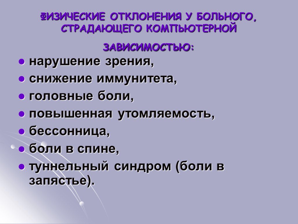 В зависимости от нарушения. Компьютерная зависимость презентация. Физические отклонения. Физические отклонения компьютерной зависимости.