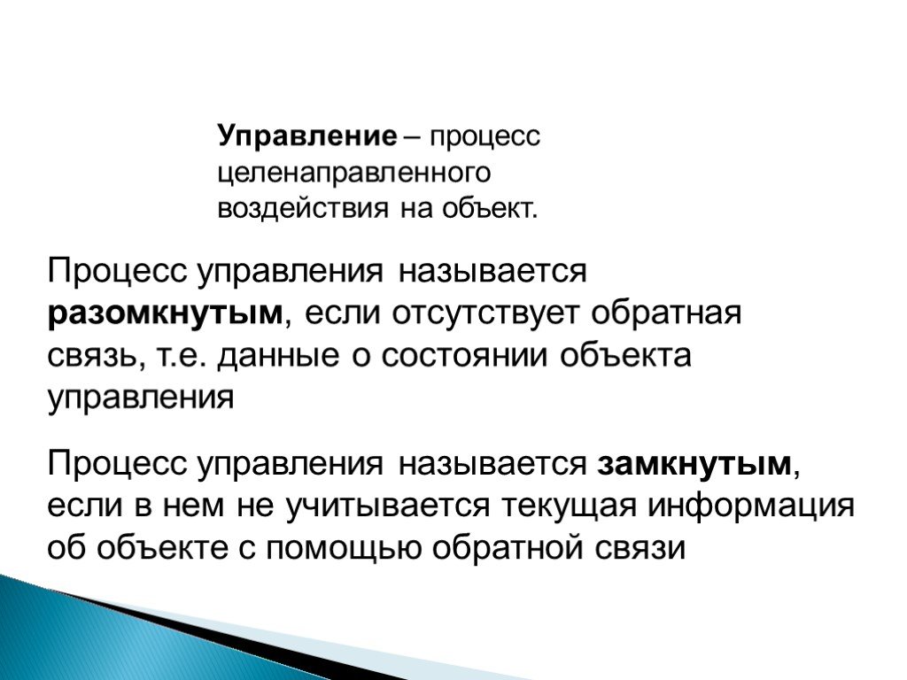 Процесс целенаправленной передачи новым. Процесс целенаправленного воздействие это. Управление это процесс целенаправленного воздействия. Процесс целенаправленного воздействия на объект это. Название процесса целенаправленного воздействия на объект.