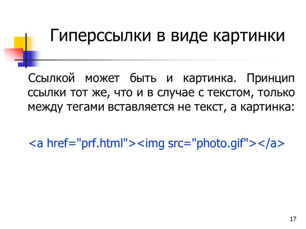 Гиперссылка сообщение. Виды гиперссылок. Пример гиперссылки. Гиперссылки в html. Изображение в виде гиперссылки.
