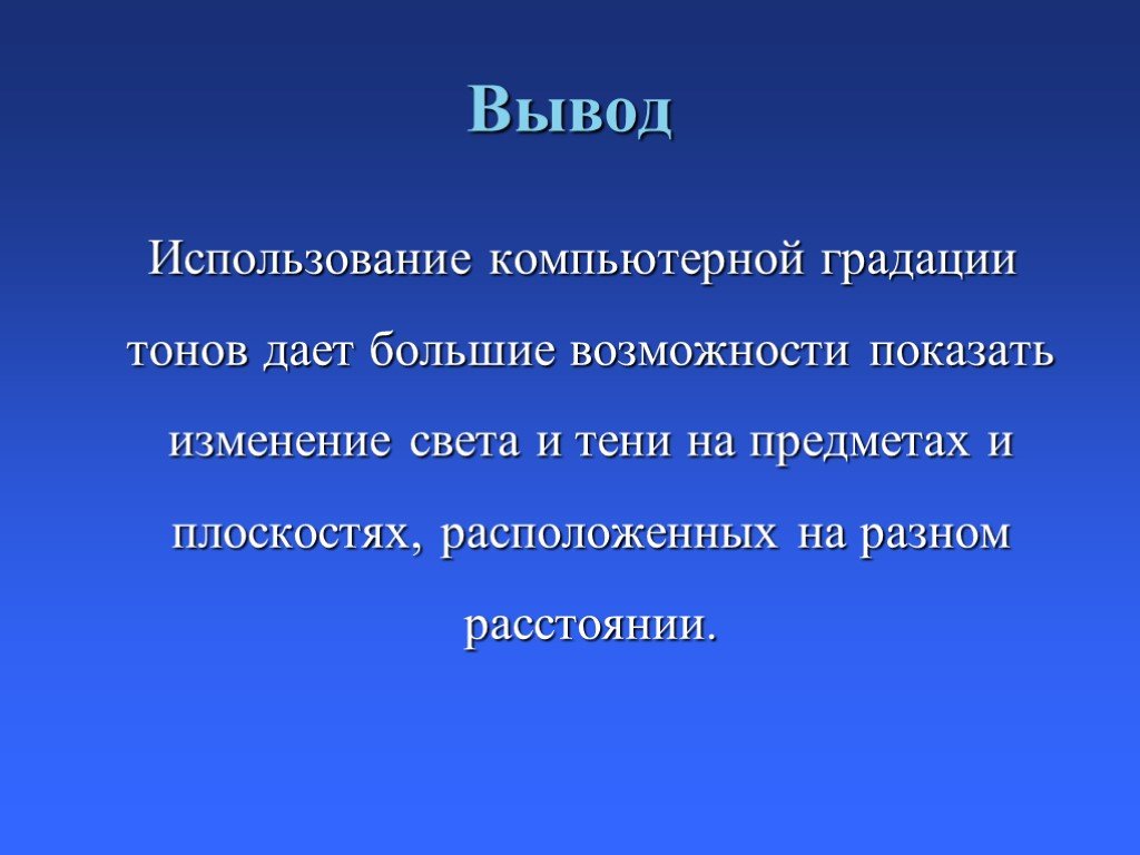 Данная тона. Вывод по использованию рисунков. Вывод про эксплуатацию компьютера. Быстрый вывод иллюстрация. Вывод о применении редакторов.