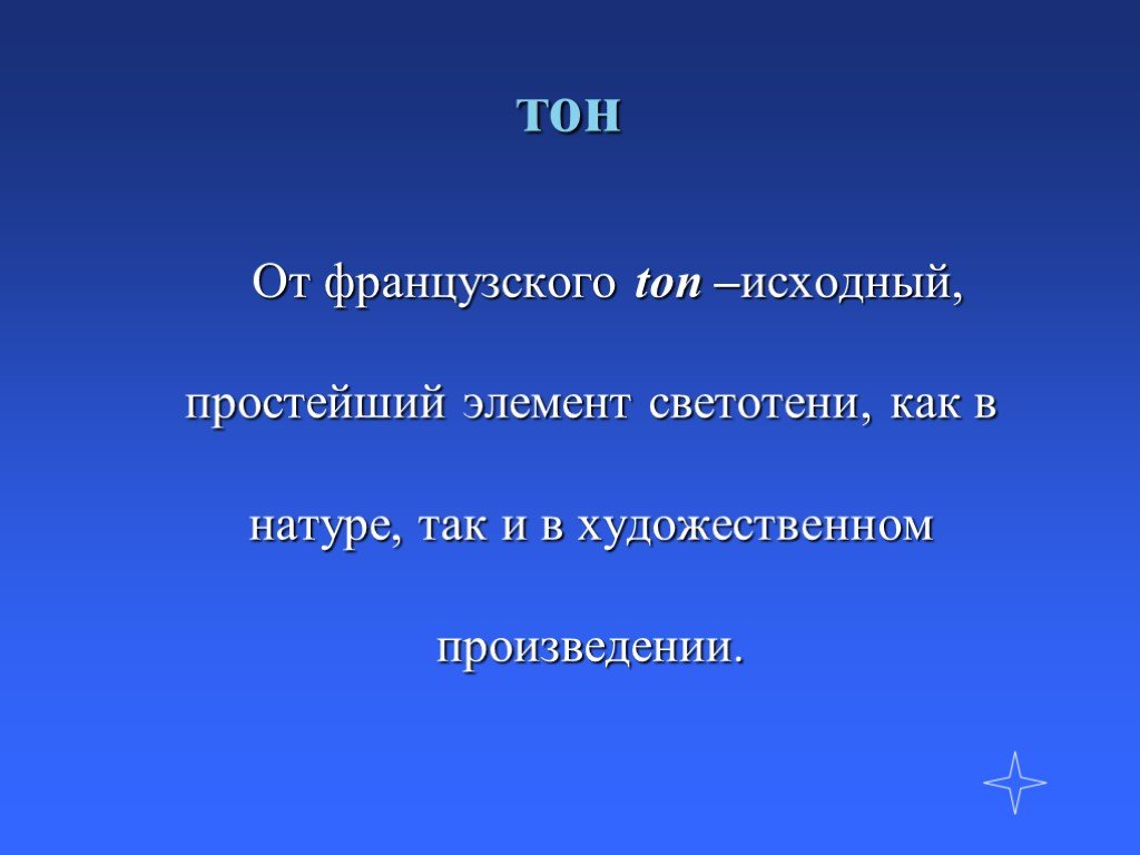 Что такое тон. Тон это в искусстве. Тон в изобразительном искусстве. Тон рассказа. Тон определение в изобразительном искусстве.