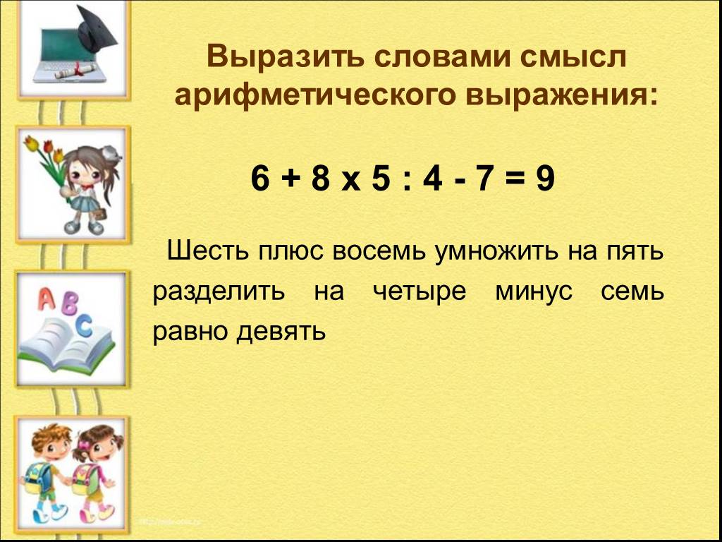 Значение выражения 37 7 минус 9 7. Выразить словами смысл арифметического выражения. Пример четыре умножить на пять. Плюс умножить/разделить на плюс. Плюс умножить на минус минус разделить на плюс.