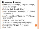 Программа. 1 способ. Dim sngX As Single, sngY As Single, sngA As Single Private Sub Cmd1_Click() sngX=InputBox(“Введите X”, “Ввод значений”) sngY=InputBox(“Введите Y”, “Ввод значений”) sngA= (3+2^(sngY-1))/ (1+sngX^2*abs(sngY-tan(sngX))) Frm1.Print “Ответ А=” sngA End Sub