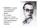 Украина: создана УПА (украинская повстанческая армия) Из пленных советских солдат немцы создали РОА под командованием генерала А. Власова.