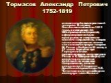 Тормасов Александр Петрович 1752-1819. знаменитый кавалеристский генерал. В начале Отечественной войны 1812 года, командовал 3-й Обсервационной армией, сформированной для прикрытия от неприятеля южного направления, которая нанесла поражение частям саксонского корпуса генерала Ж. Ренье у Кобрина 15 и