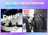 сентябрь 1941 – январь 1944 гг. Тема «Непокорённый Ленинград»
