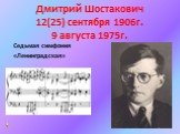 Дмитрий Шостакович 12(25) сентября 1906г. 9 августа 1975г. Седьмая симфония «Ленинградская»