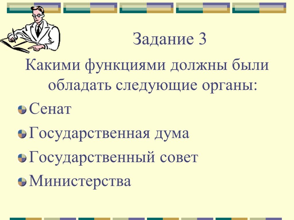 Обладать следующий. Какими функциями обладал Сенат. Какими функция должны обладать гос Дума Сенат гос совет Министерства. Функции Сената(какой орган заменил Сенат, функции). Функции государственной Думы при Сперанском.