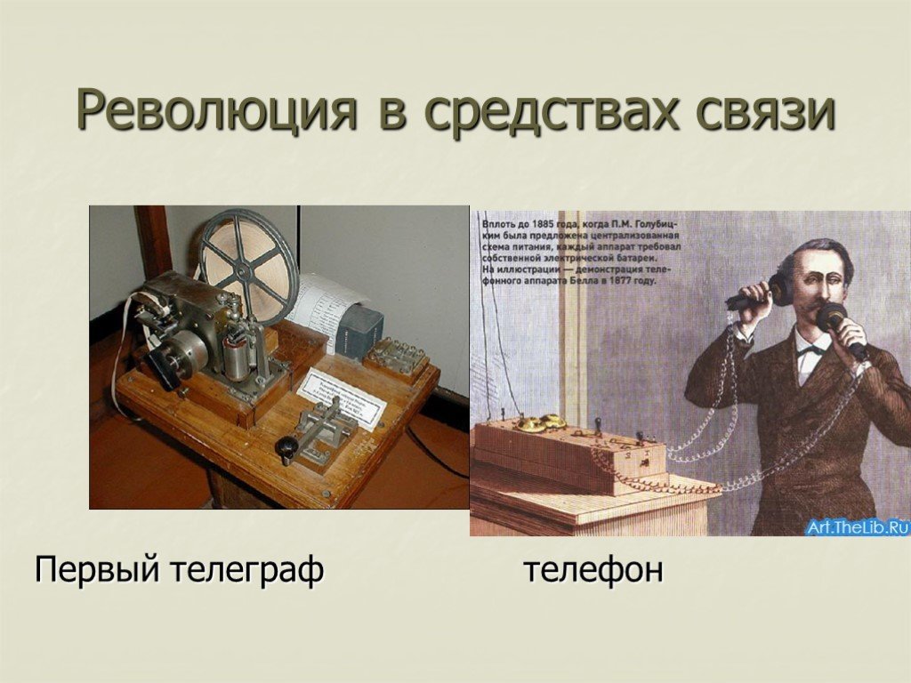 Принято считать что телеграф телефон поезда автомобили. Телеграф 19 века. Изобретение телефона и телеграфа. Первый Телеграф изобретение. Телеграф средство связи.
