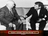 Хрущёв и президент США Джон Кеннеди на встрече.