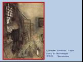 Художник: Валентин Серов «Петр I в Монплезире» 1910-11г. Третьяковка.