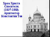 Храм Христа Спасителя. (1837-1883). Архитектор Константин Тон