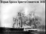 Взрыв Храма Христа Спасителя. 1931