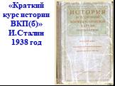«Краткий курс истории ВКП(б)» И.Сталин 1938 год