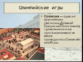 Олимпийские игры. Оли́мпия — одно из крупнейших святилищ Древней Греции на Пелопоннесе, где возникли и на протяжении многих веков проводились Олимпийские Игры.