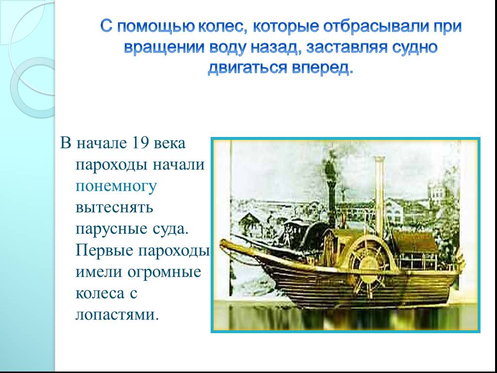 На пароходе анализ. Первый пароход 19 века. Первые пароходы доклад. Факты о пароходах. Сообщение о пароходе 3 класс.