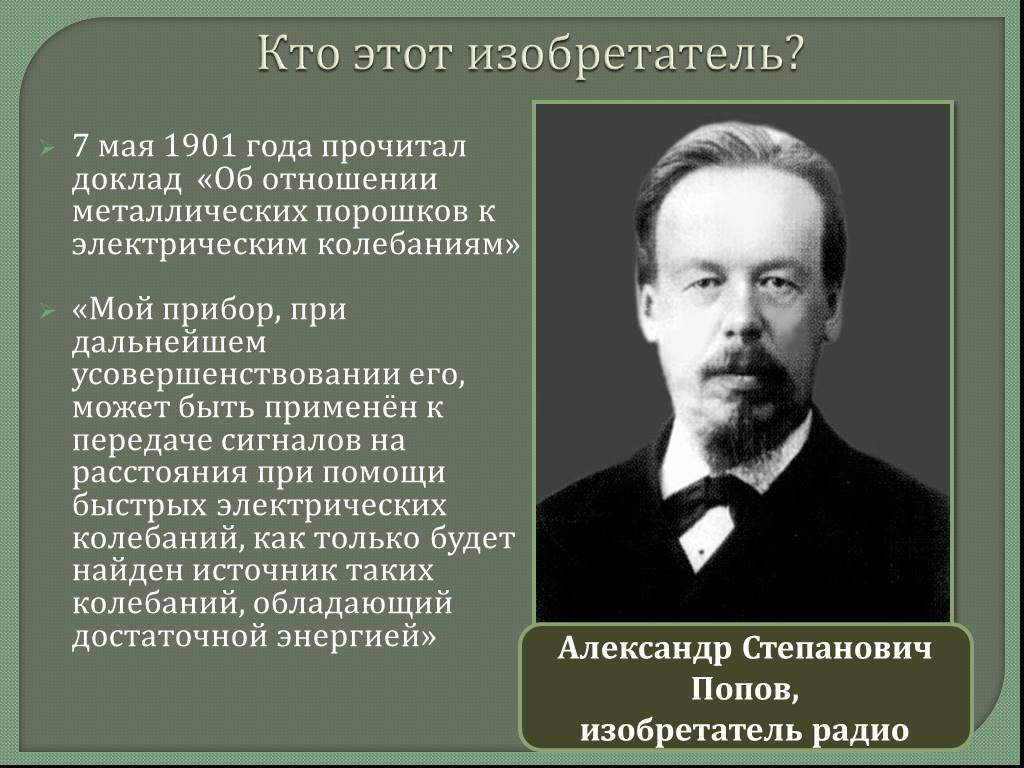 Великие сыны россии. 7 Мая 1901 года прочитал доклад. Великие сыны России презентация.