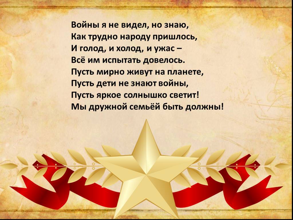 Пусть народ. Стихи о войне. Стихи о войне для детей. Стихотворение о ВОЙНЕНЕ. Стиг про войну для детей.