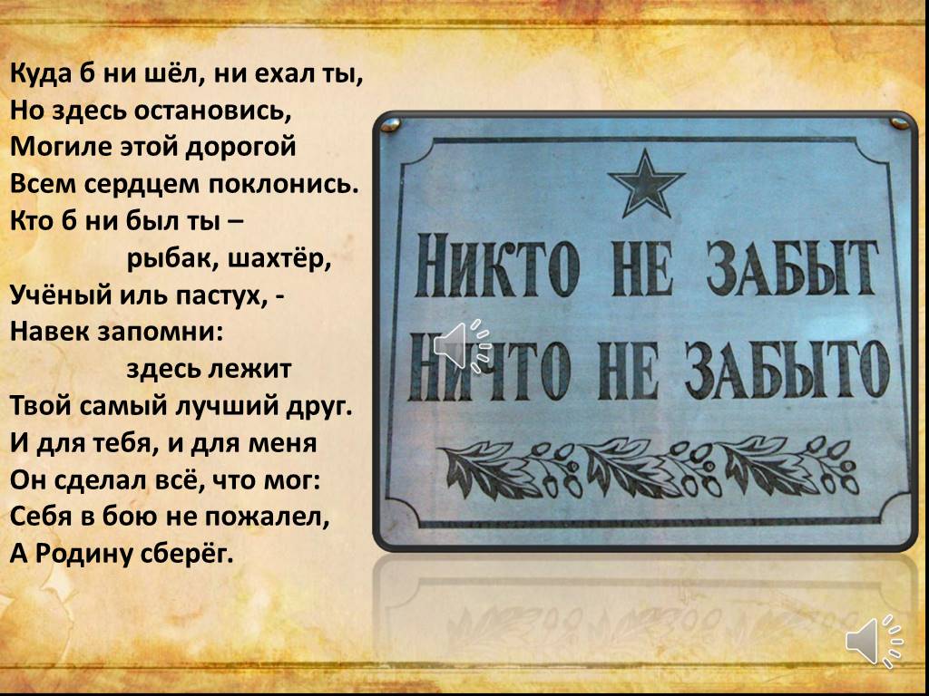 Остановитесь здесь. Куда б ни шел ни ехал ты. Стих куда б ни шел ни ехал. Куда б ни шел не ехал ты но здесь остановись. Мо́гиле этой дорогой всем сердцем поклонись.