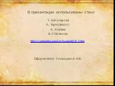 В презентации использованы стихи. Т. Белозёрова А. Терновского А. Усачёва В. Степанова http://zanimatika.narod.ru/Narabotki16_3.htm. Оформление Синицыной И.В.