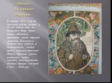 Михаил Фёдорович Романов. В январе 1613 году на Земском соборе избран в 16 лет новый царь из боярского рода Рома -новых. Началось правление новой царской династии Романовых. Михаил был добрым и болезненным. Любил цветы и разные растения. Много времени уделял молитвам, любил слушать звон колоколов. М