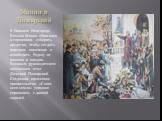 Минин и Пожарский. В Нижнем Новгороде Козьма Минин обратился к горожанам собирать средства, чтобы создать народное ополчение и освободить Родину от поляков и шведов. Военным руководителем ополченцев стал Дмитрий Пожарский. Созданное временное правительство «Совет всея земли» успешно справились с дан