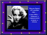 Марле́н Ди́трих (27 декабря 1901 — 6 мая 1992) — немецкая и американская актриса и певица.